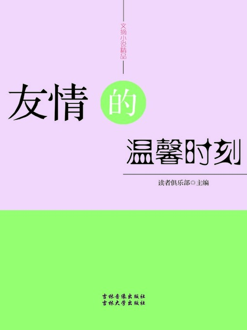 Title details for 文摘小说精品(Selected Digests and Novels) by 读者俱乐部 - Available